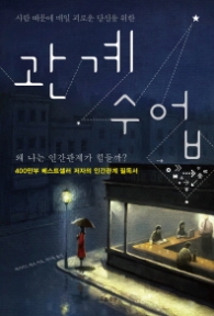 관계수업